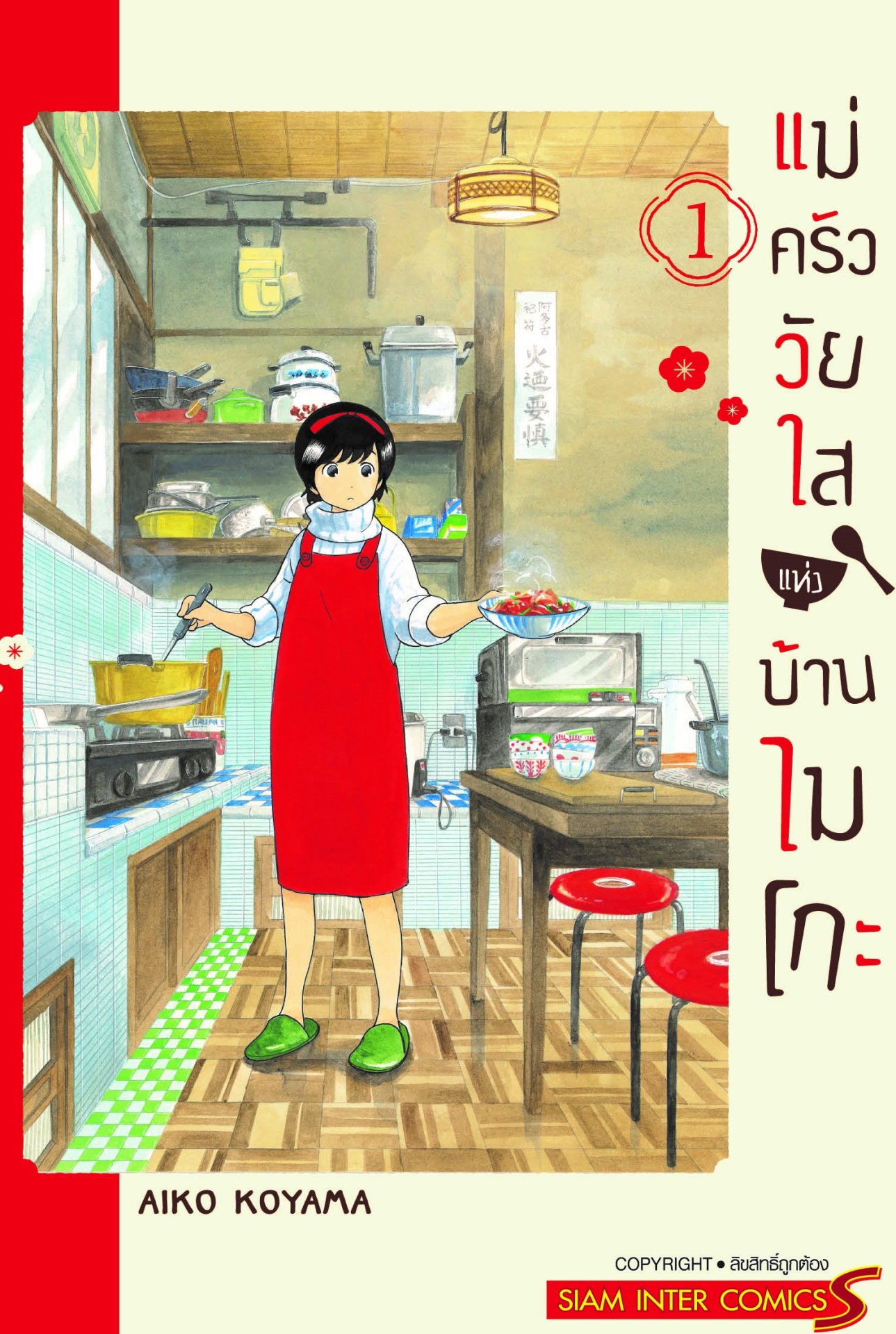 แม่ครัววัยใสแห่งบ้านไมโกะ เล่ม 1