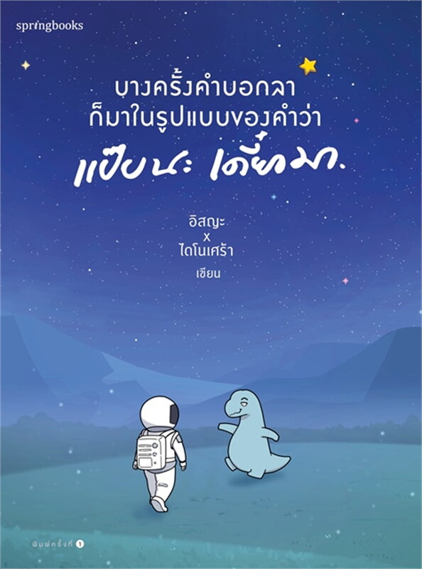 บางครั้งคำบอกลาก็มาในรูปแบบของคำว่า แป๊บนะ เดี๋ยวมา