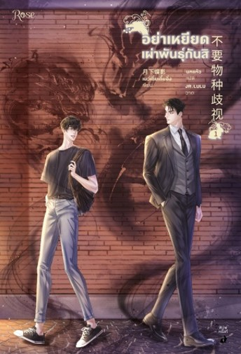 อย่าเหยียดเผ่าพันธุ์กันสิ เล่ม 1