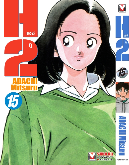 H2 เล่ม 15