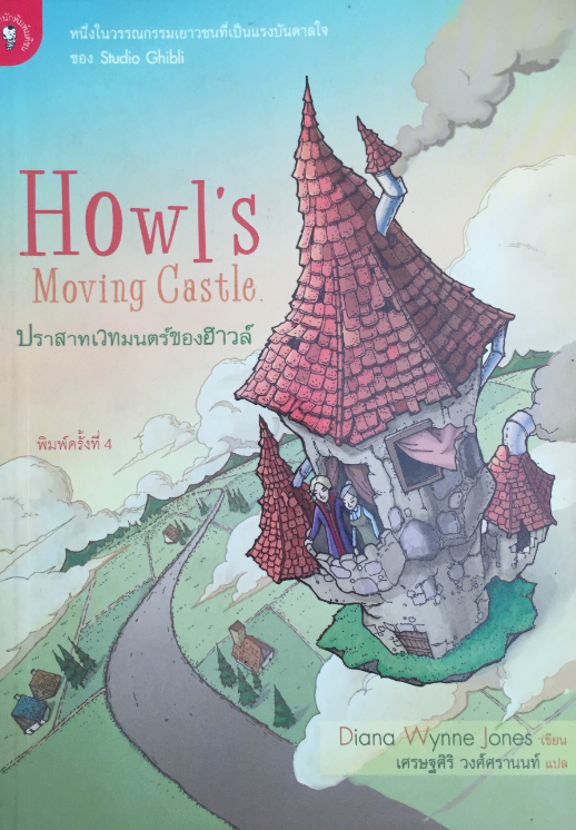 ปราสาทเวทมนตร์ของฮาวล์