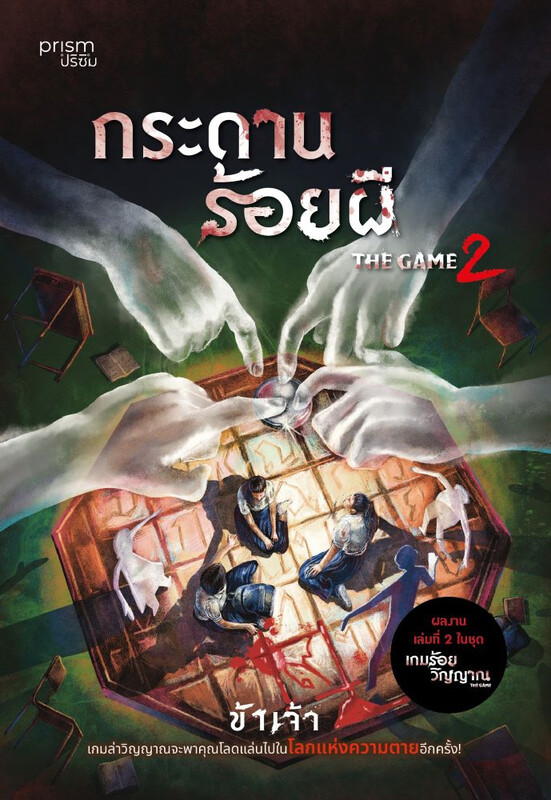 กระดานร้อยผี The Game 2