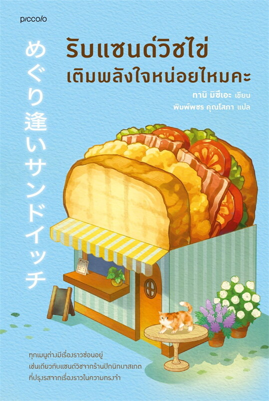 รับแซนด์วิชไข่เติมพลังใจหน่อยไหมคะ