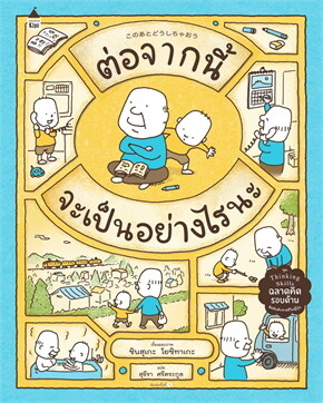 ต่อจากนี้จะเป็นอย่างไรนะ