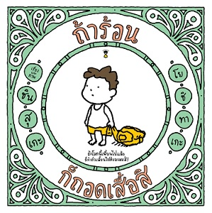 ถ้าร้อน ก็ถอดเสื้อสิ