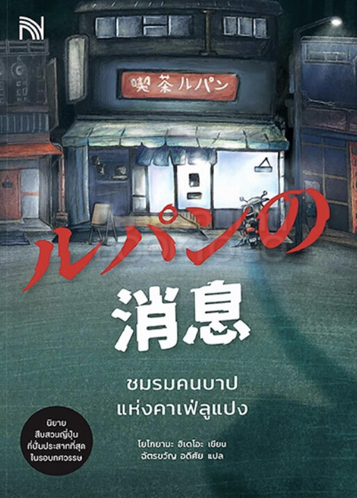 ชมรมคนบาปแห่งคาเฟ่ลูแปง