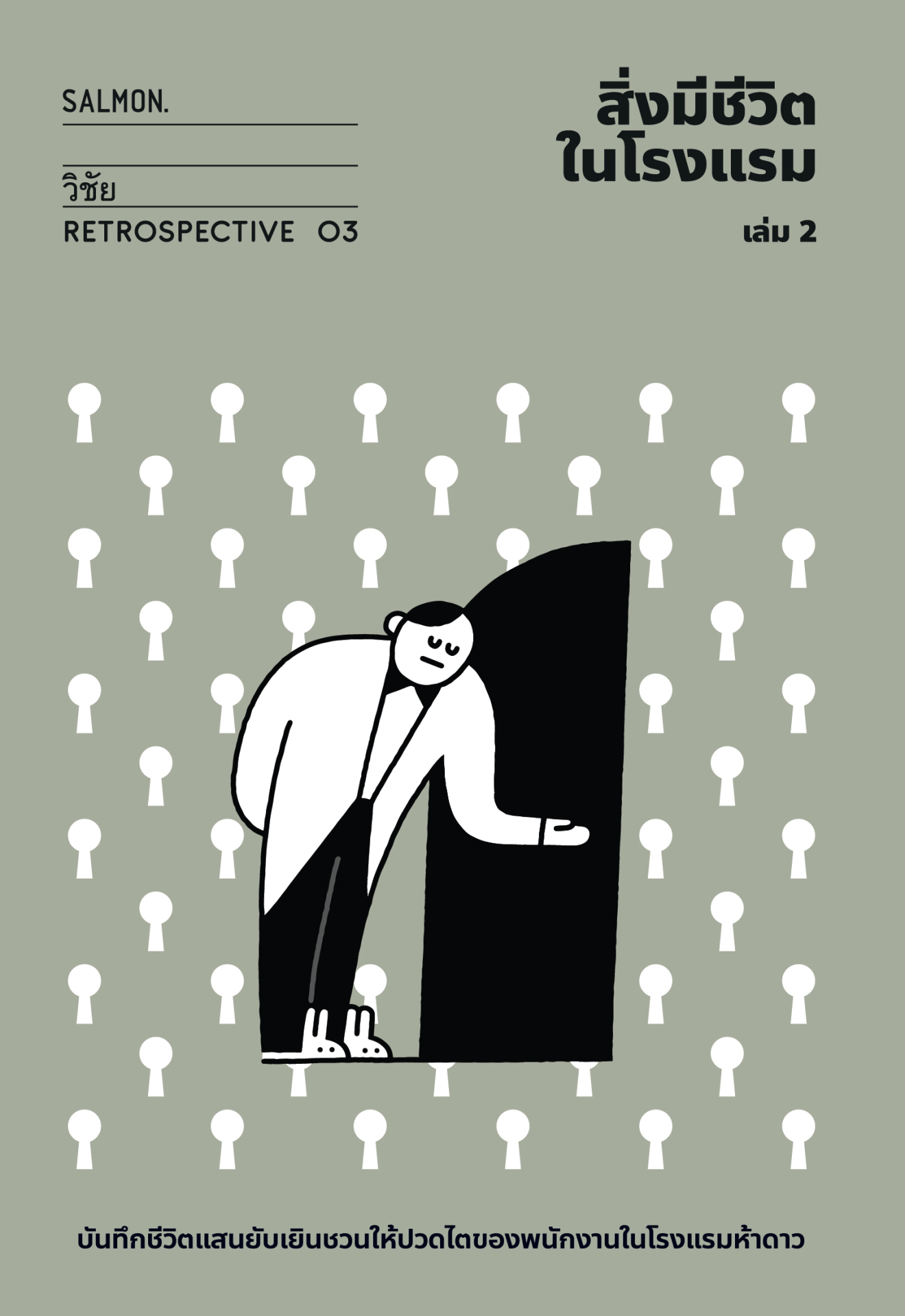 สิ่งมีชีวิตในโรงแรม (RETROSPECTIVE EDITION) เล่ม 2