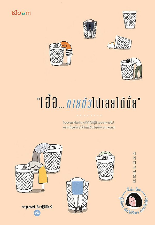 เฮ้อ...หายตัวไปเลยได้มั้ย