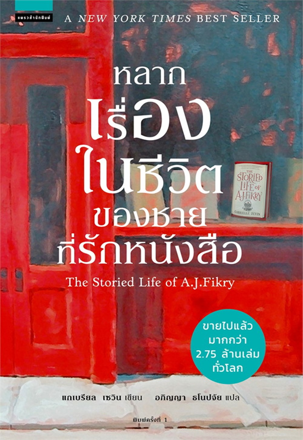 หลากเรื่องในชีวิตของชายที่รักหนังสือ