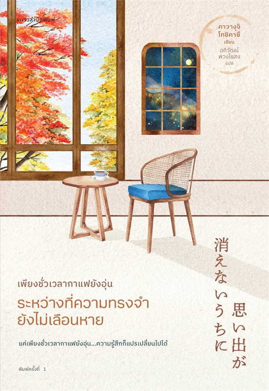 เพียงชั่วเวลากาแฟยังอุ่น ระหว่างที่ความทรงจำยังไม่เลือนหาย