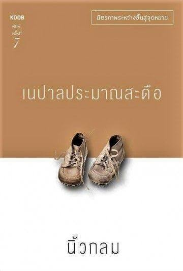 เนปาลประมาณสะดือ