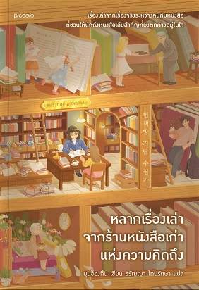 หลากเรื่องเล่าจากร้านหนังสือเก่า แห่งความคิดถึง