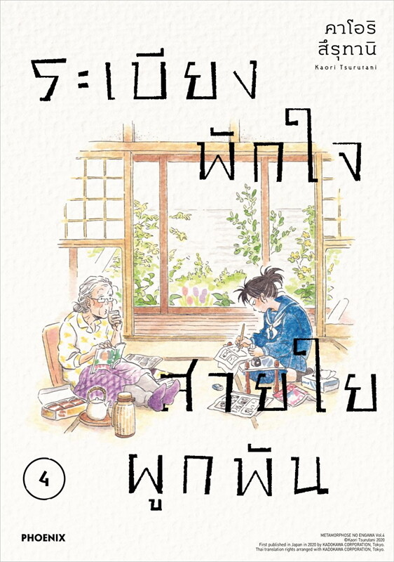 ระเบียงพักใจ สายใยผูกพัน เล่ม 4