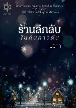 ร้านลึกลับในคืนดาวดับ