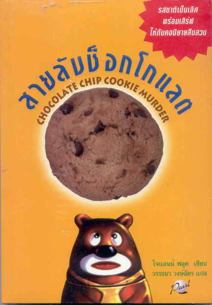สายลับช็อกโกแลต