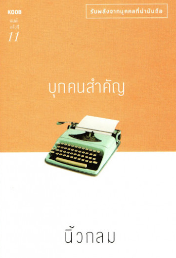 บุกคนสำคัญ