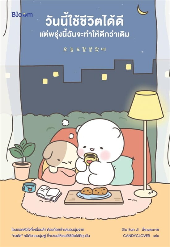 วันนี้ใช้ชีวิตได้ดี แต่พรุ่งนี้ฉันจะทำให้ดีกว่าเดิม