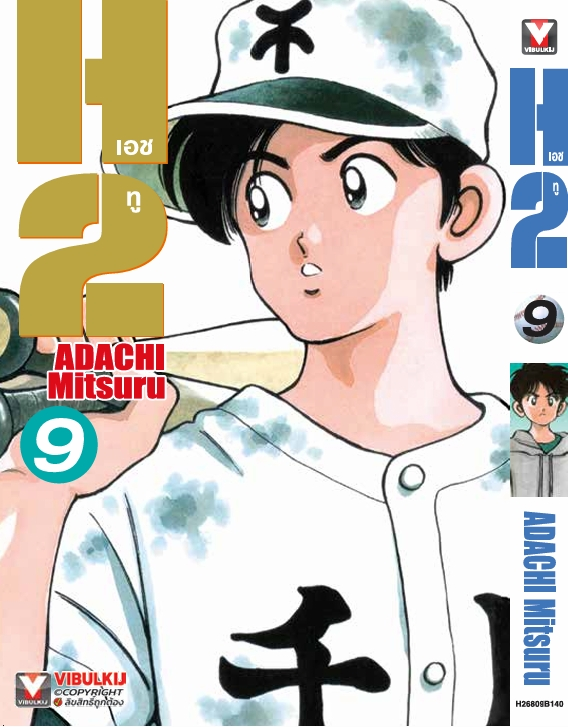H2 เล่ม 9
