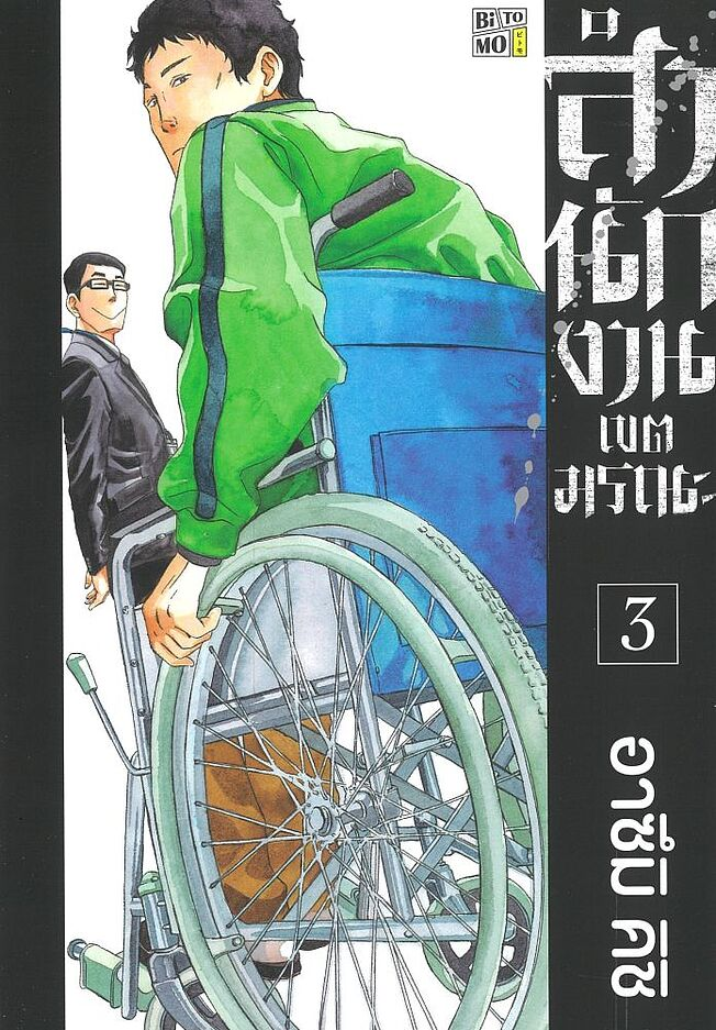 สำนักงานเขตมรณะ เล่ม 3