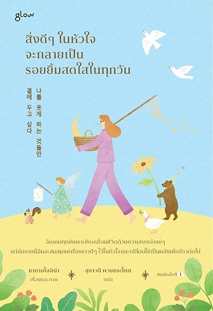 สิ่งดีๆ ในหัวใจจะกลายเป็นรอยยิ้มสดใสในทุกวัน