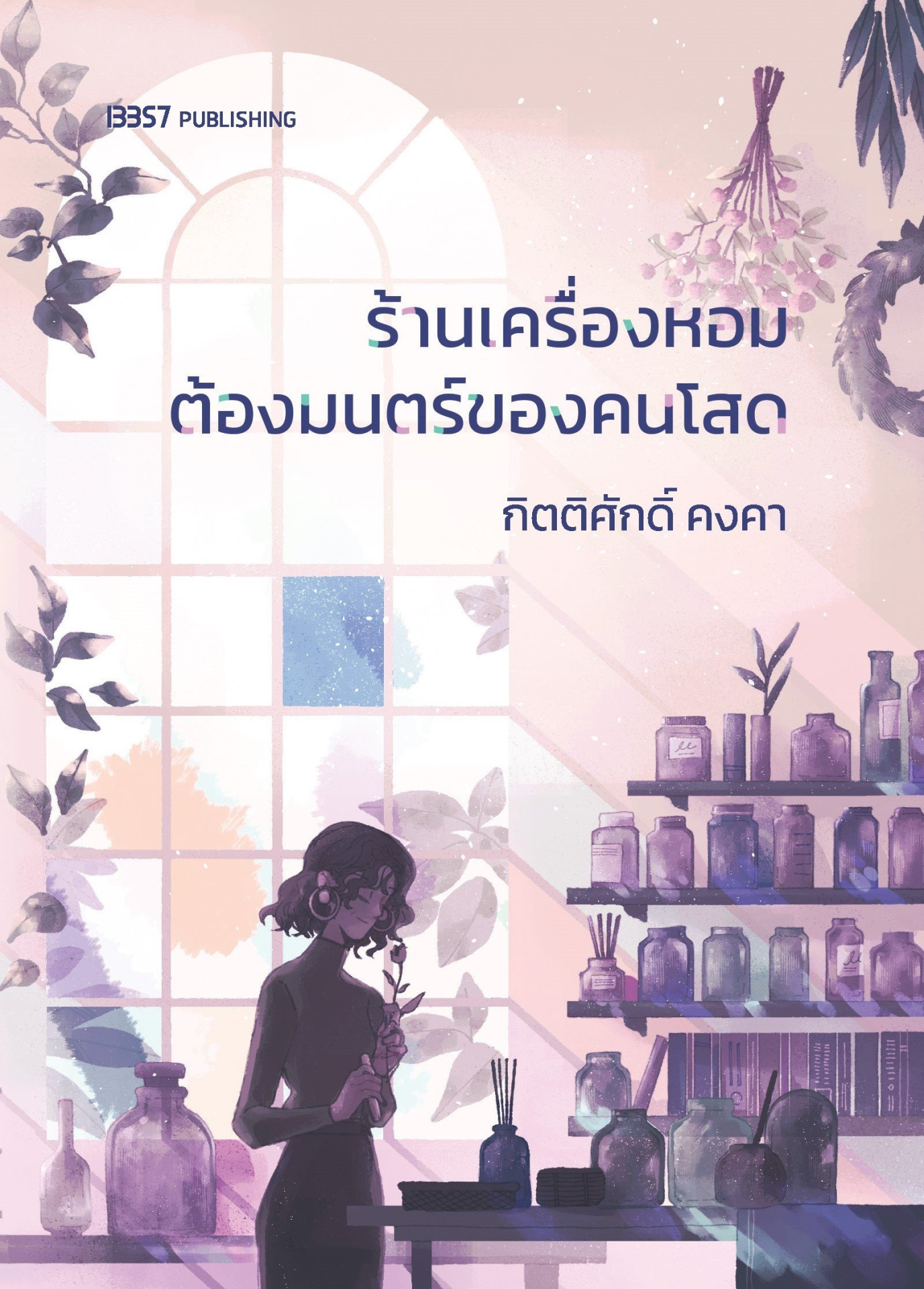 ร้านเครื่องหอมต้องมนตร์ของคนโสด