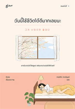 วันนี้ใช้ชีวิตได้ดีมากเลยนะ