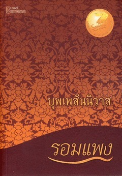 บุพเพสันนิวาส