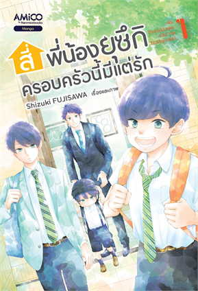 สี่พี่น้องยุซึกิ ครอบครัวนี้มีแต่รัก เล่ม 1