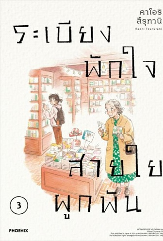 ระเบียงพักใจ สายใยผูกพัน เล่ม 3