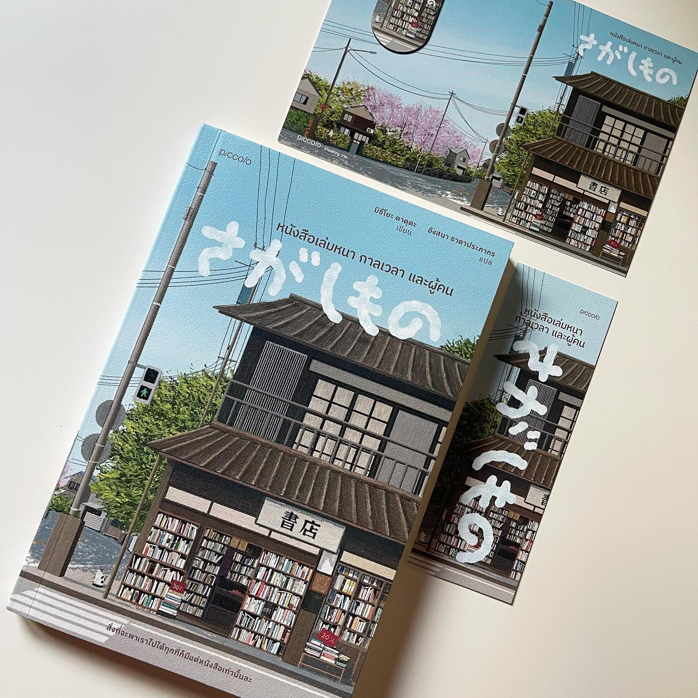 หนังสือเล่มหนา กาลเวลา และผู้คน รูปที่ 1