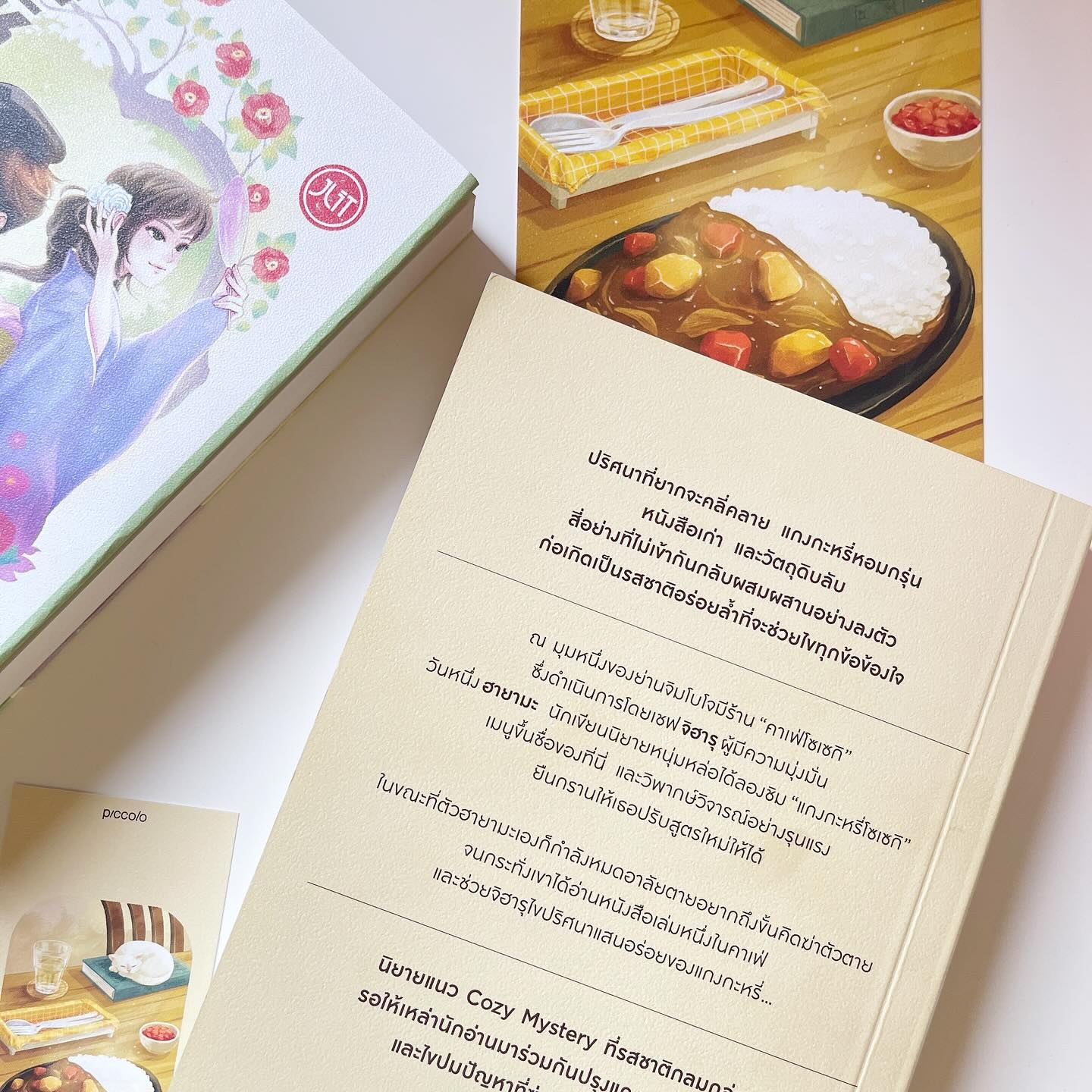 แกงกะหรี่สูตรลับกับปริศนาในคาเฟ่หนังสือ รูปที่ 3
