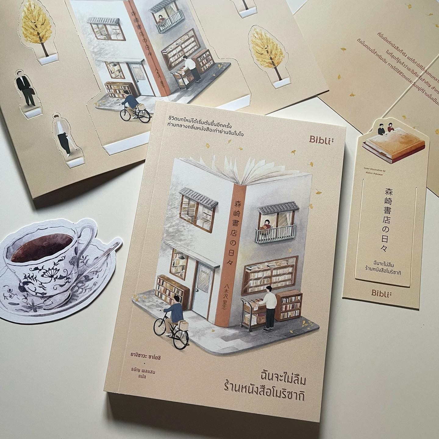ฉันจะไม่ลืมร้านหนังสือโมริซากิ รูปที่ 1