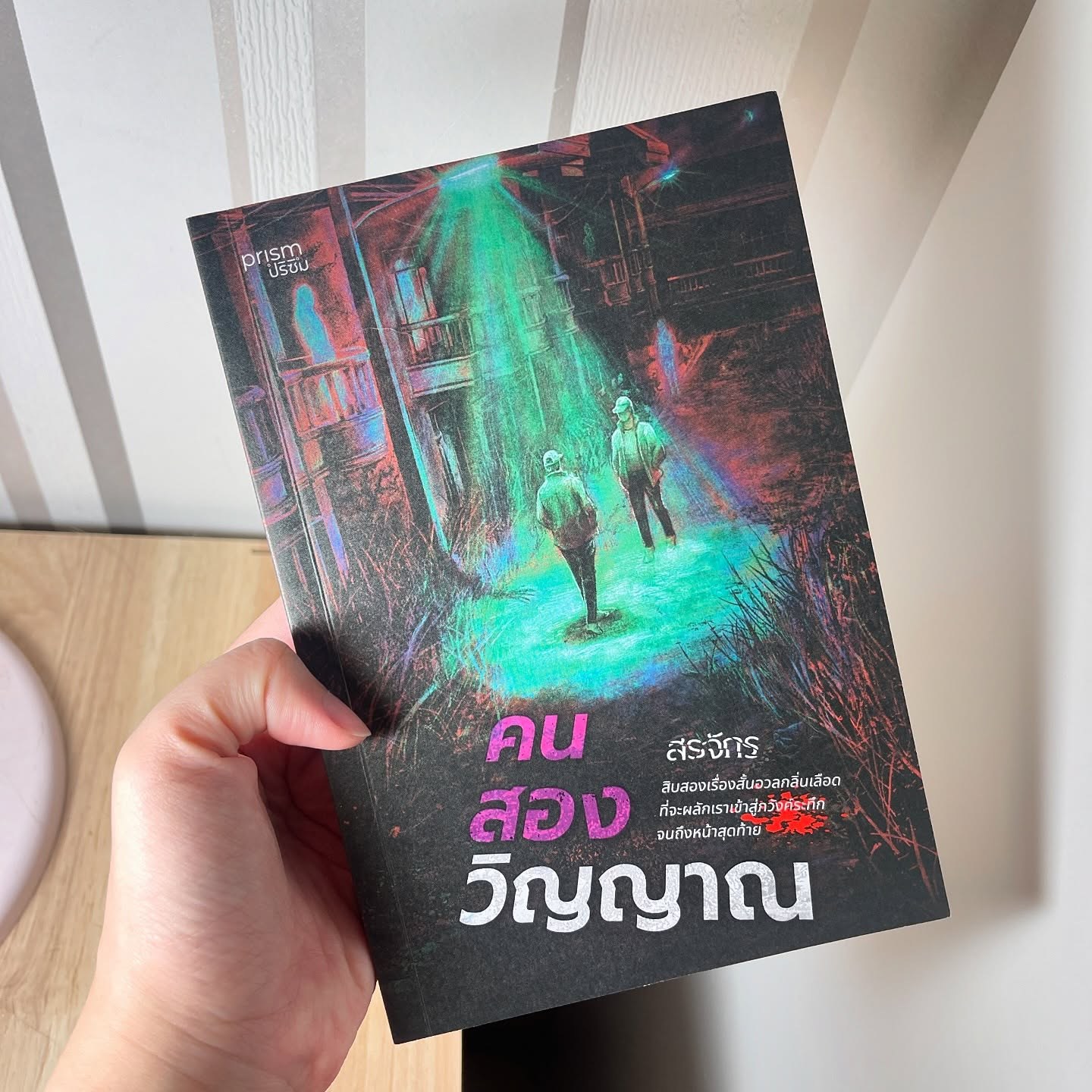 คนสองวิญญาณ รูปที่ 1