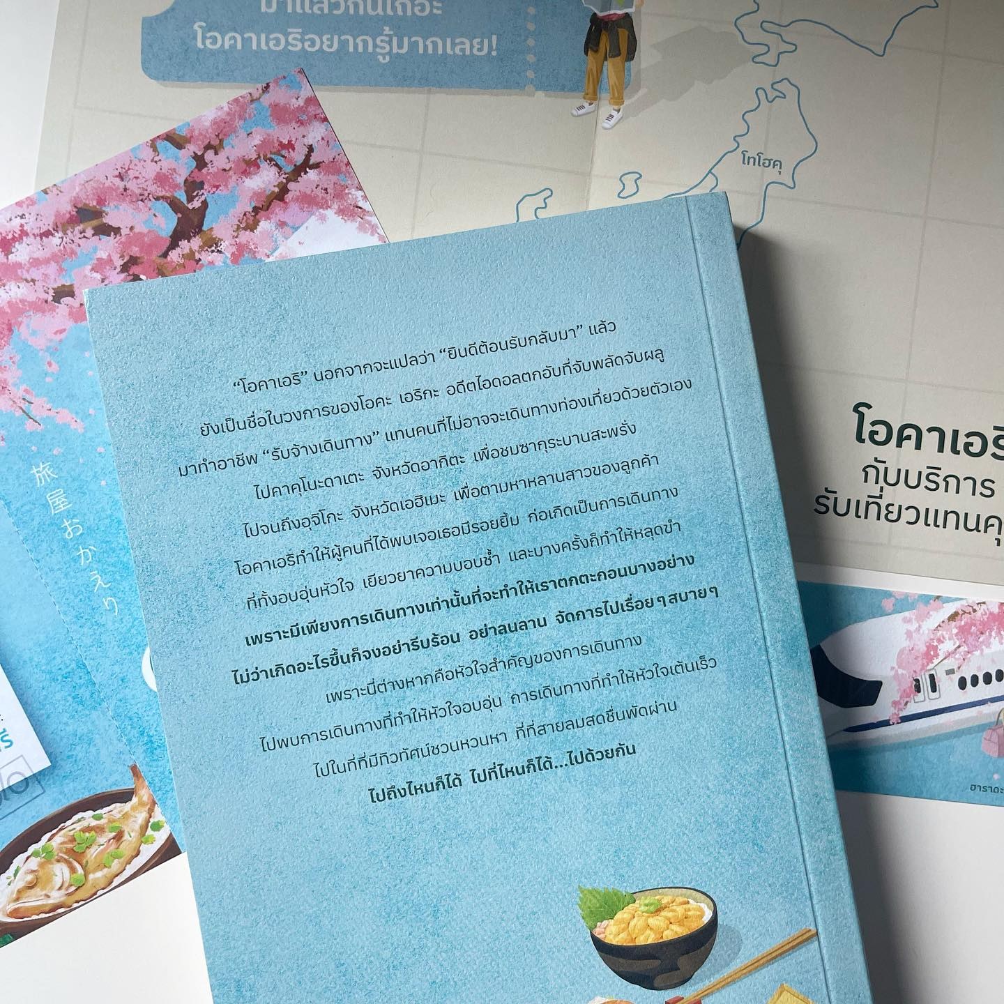 โอคาเอริกับบริการรับเที่ยวแทนคุณ รูปที่ 9