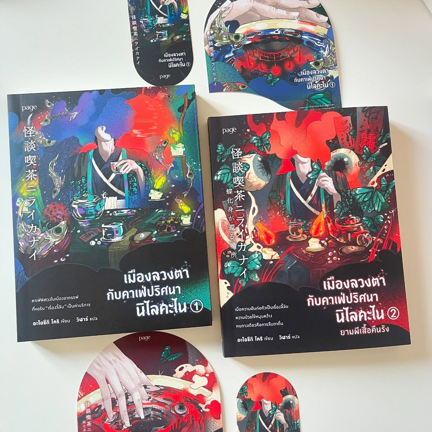 เมืองลวงตากับคาเฟ่ปริศนานิไลคะไน เล่ม 2: ยามผีเสื้อคืนรัง รูปที่ 1