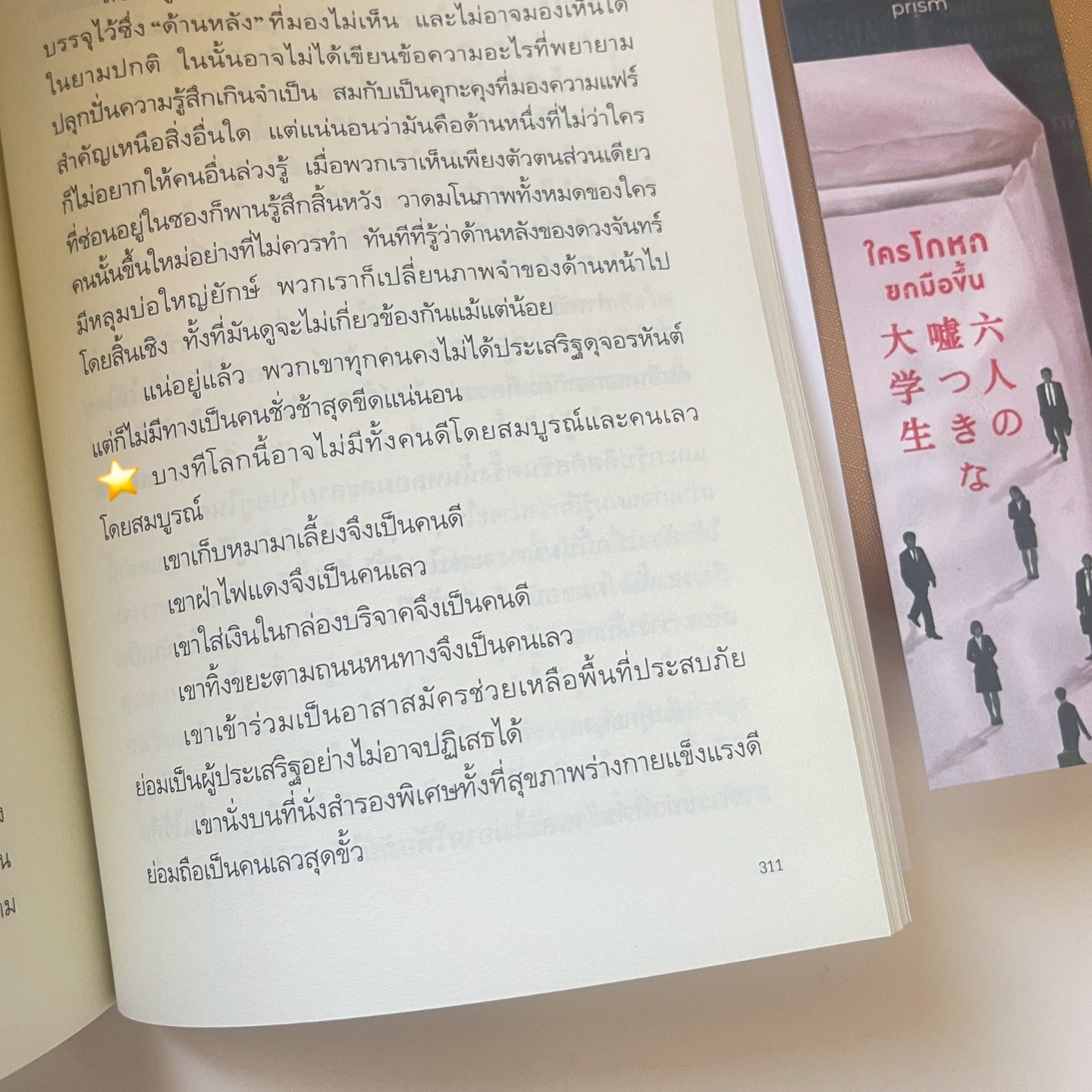 ใครโกหกยกมือขึ้น รูปที่ 5