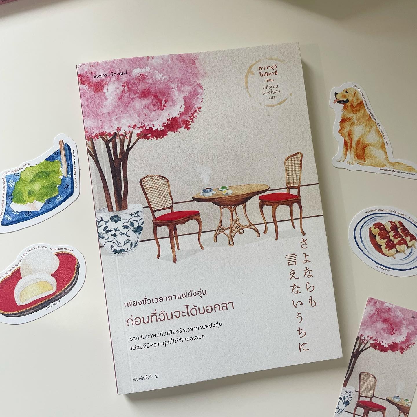 เพียงชั่วเวลากาแฟยังอุ่น ก่อนที่ฉันจะได้บอกลา รูปที่ 1