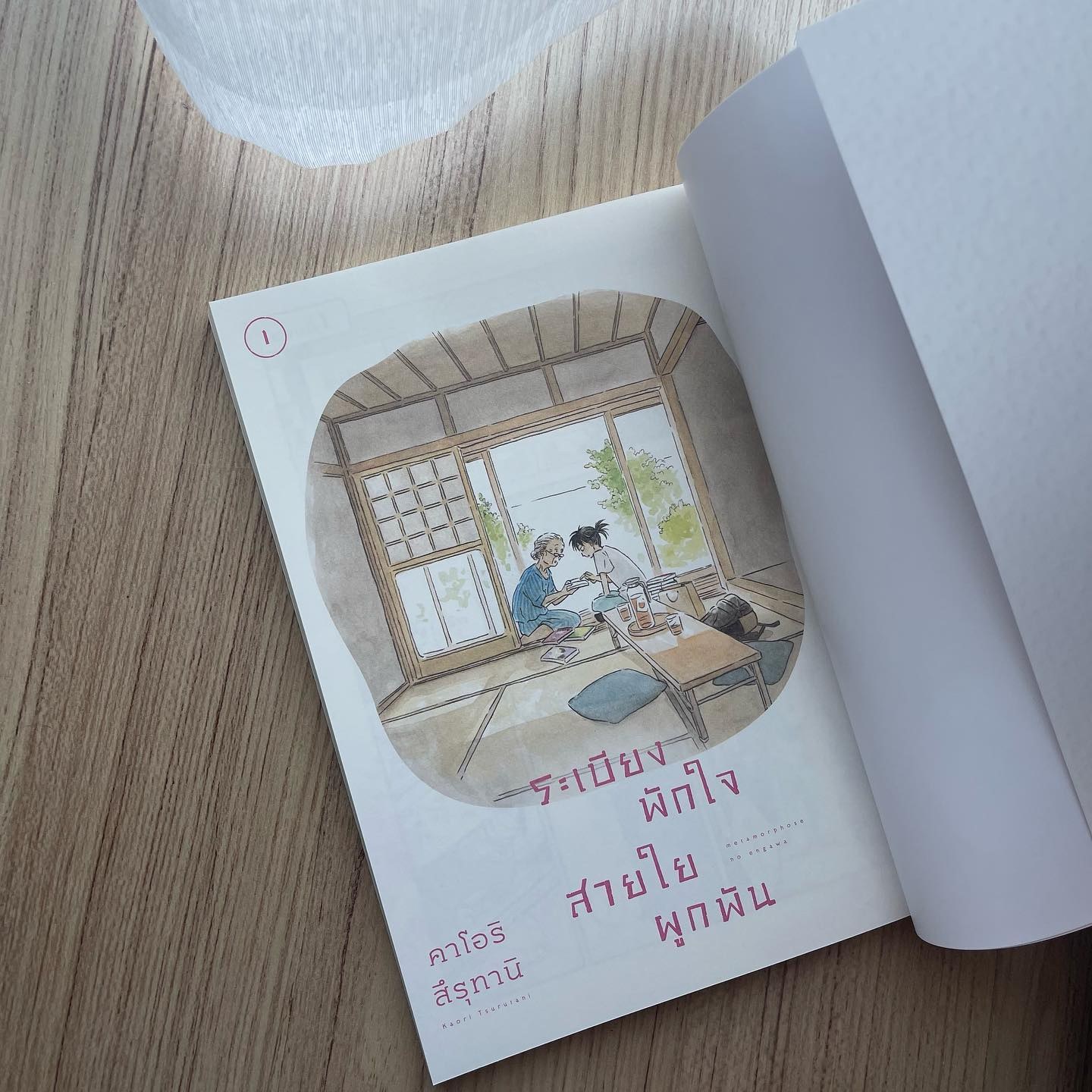 ระเบียงพักใจ สายใยผูกพัน เล่ม 1 รูปที่ 2