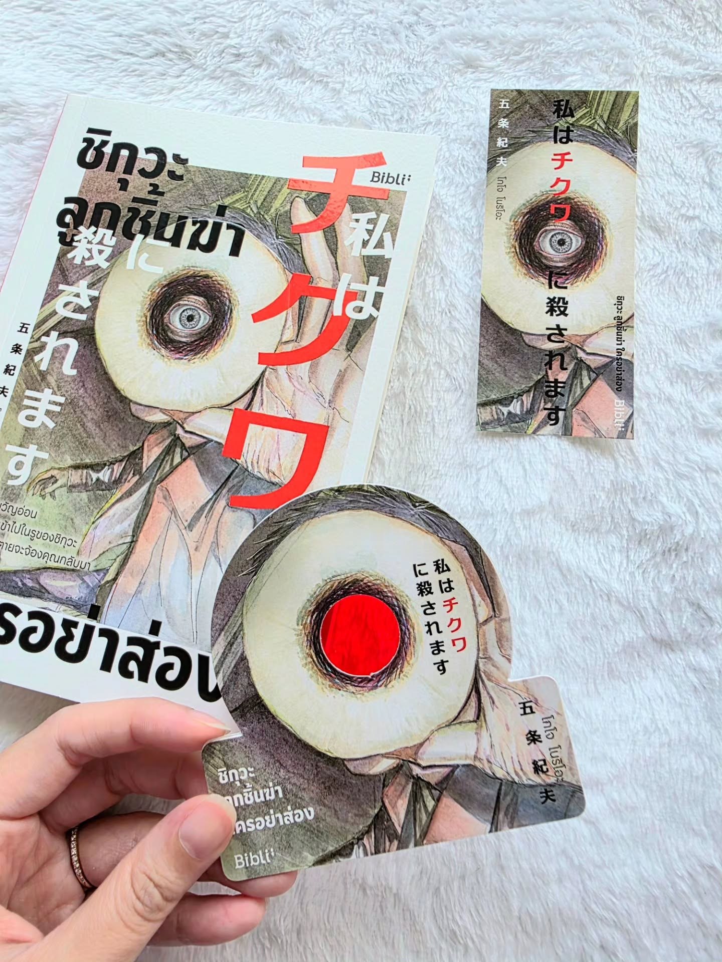 ชิกุวะ ลูกชิ้นฆ่า ใครอย่าส่อง รูปที่ 2
