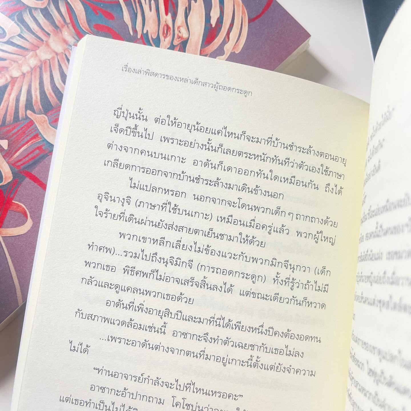 เรื่องเล่าพิสดารของเหล่าเด็กสาวผู้ถอดกระดูก รูปที่ 2