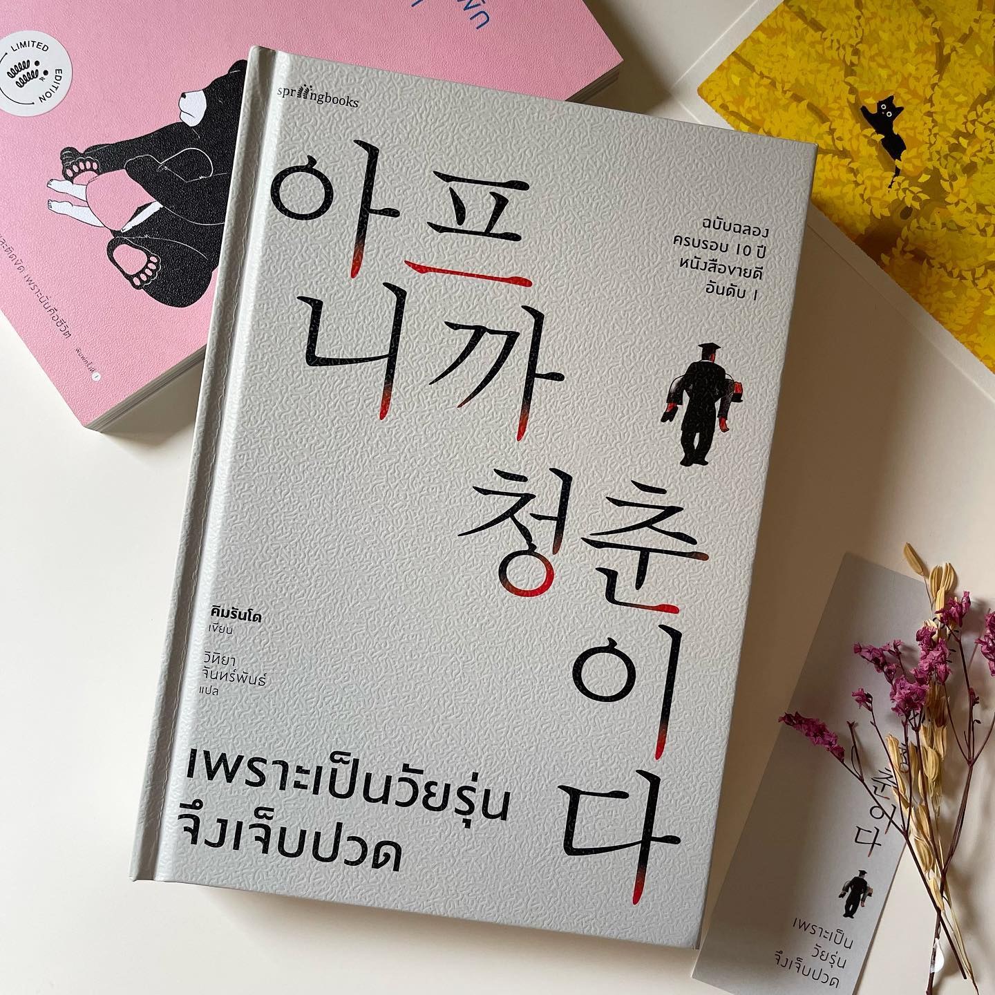 เพราะเป็นวัยรุ่นจึงเจ็บปวด รูปที่ 1