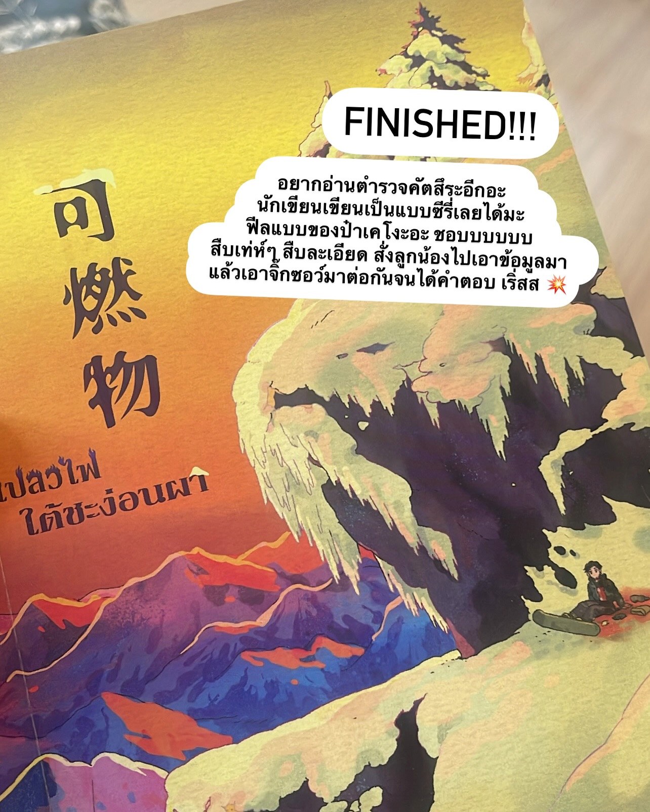 เปลวไฟใต้ชะง่อนผา รูปที่ 2