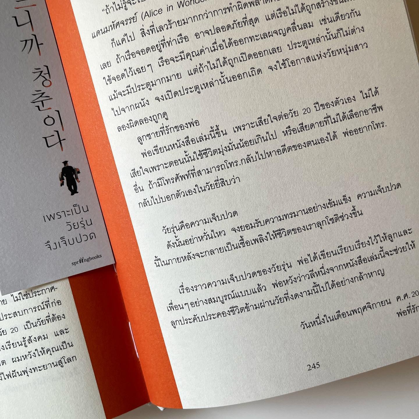 เพราะเป็นวัยรุ่นจึงเจ็บปวด รูปที่ 6