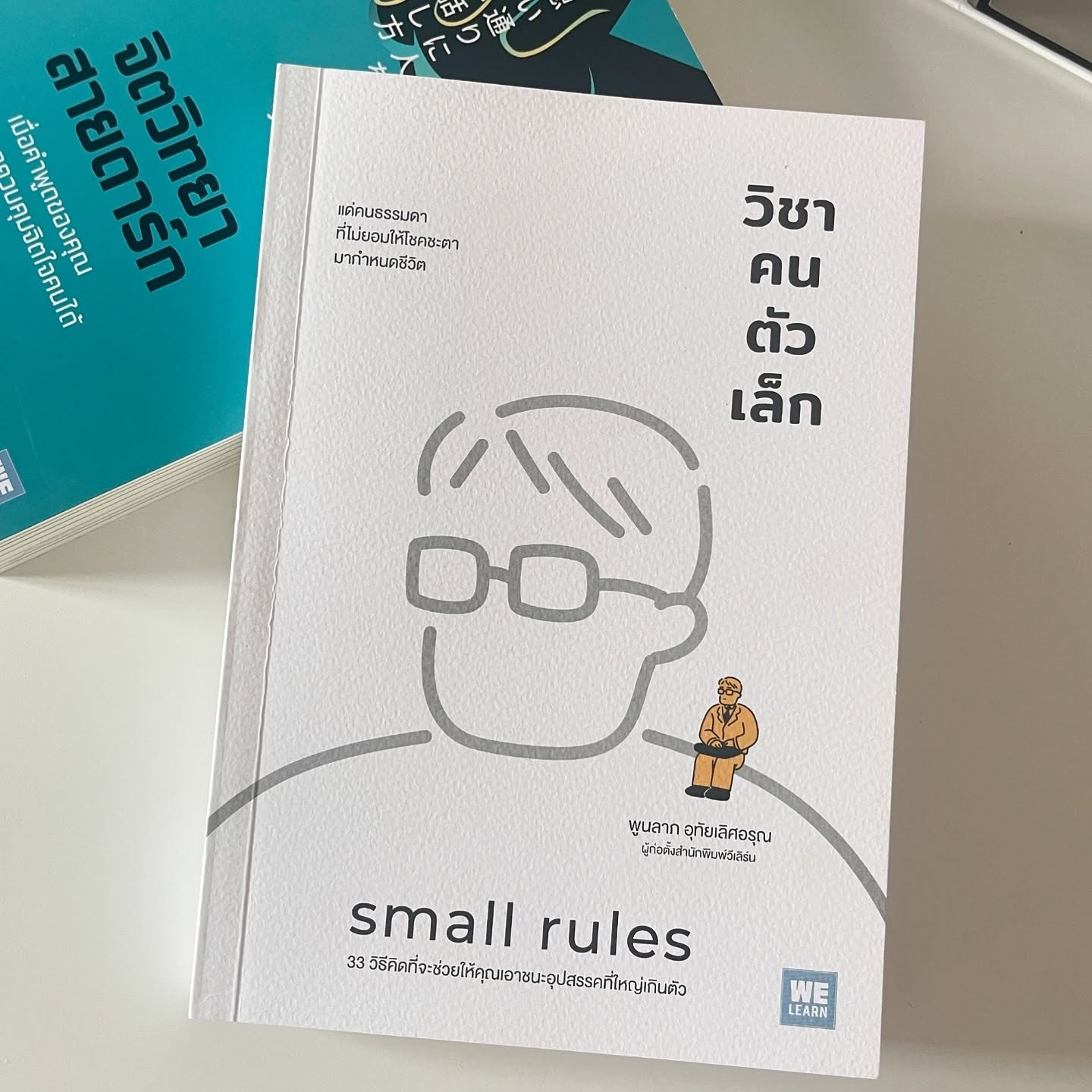 วิชาคนตัวเล็ก (Small Rules) รูปที่ 19