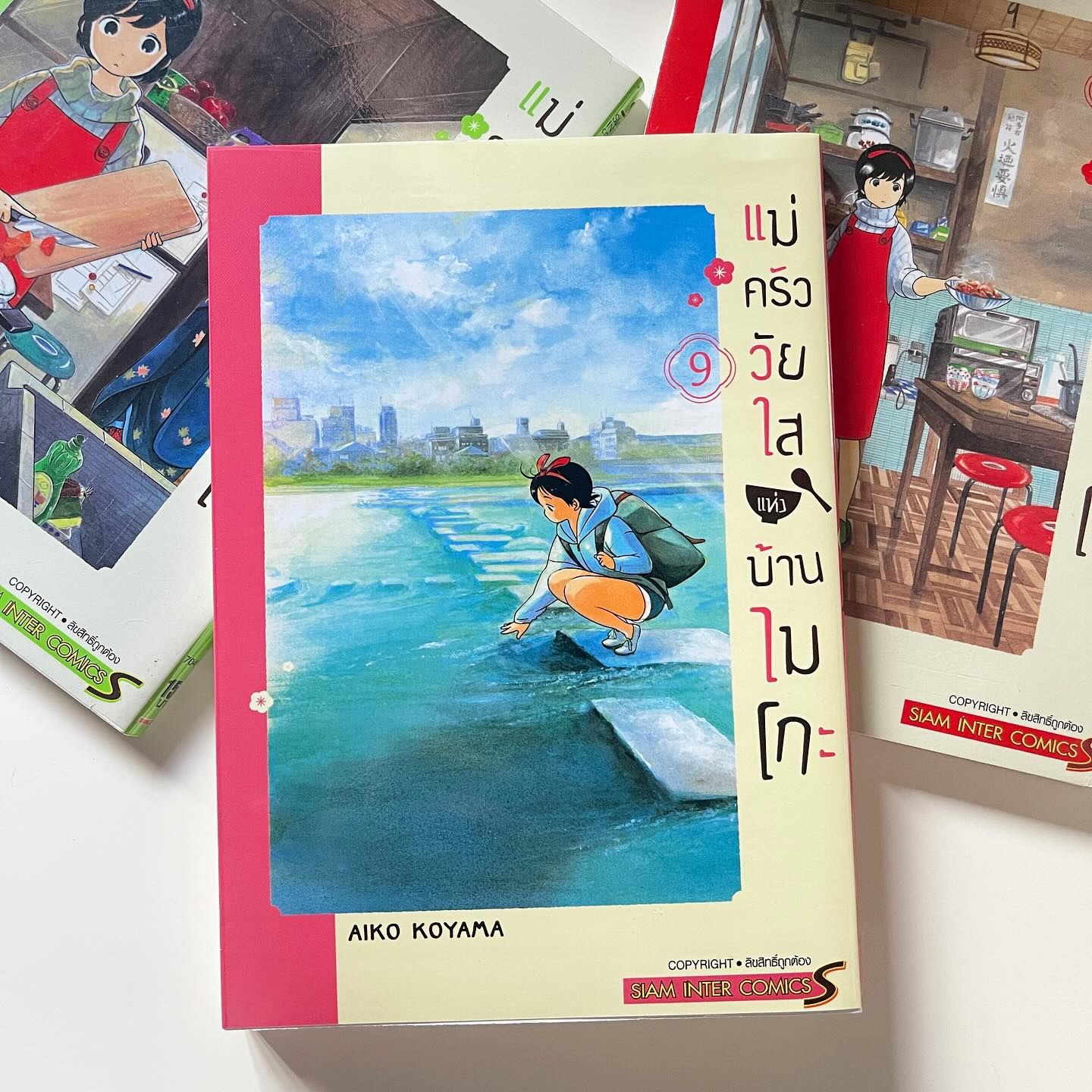แม่ครัววัยใสแห่งบ้านไมโกะ เล่ม 9 รูปที่ 1