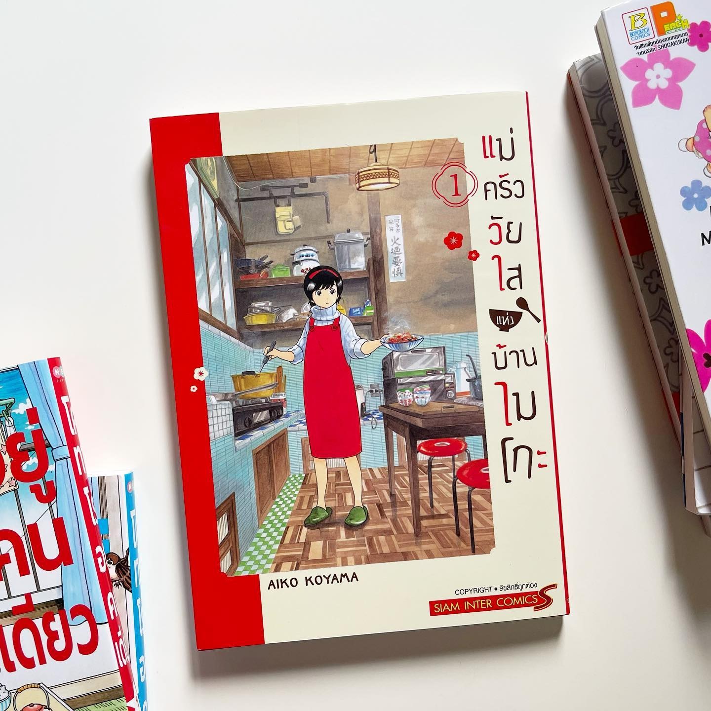 แม่ครัววัยใสแห่งบ้านไมโกะ เล่ม 1 รูปที่ 1