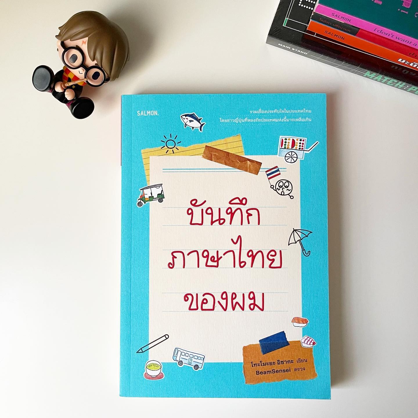 บันทึกภาษาไทยของผม รูปที่ 1