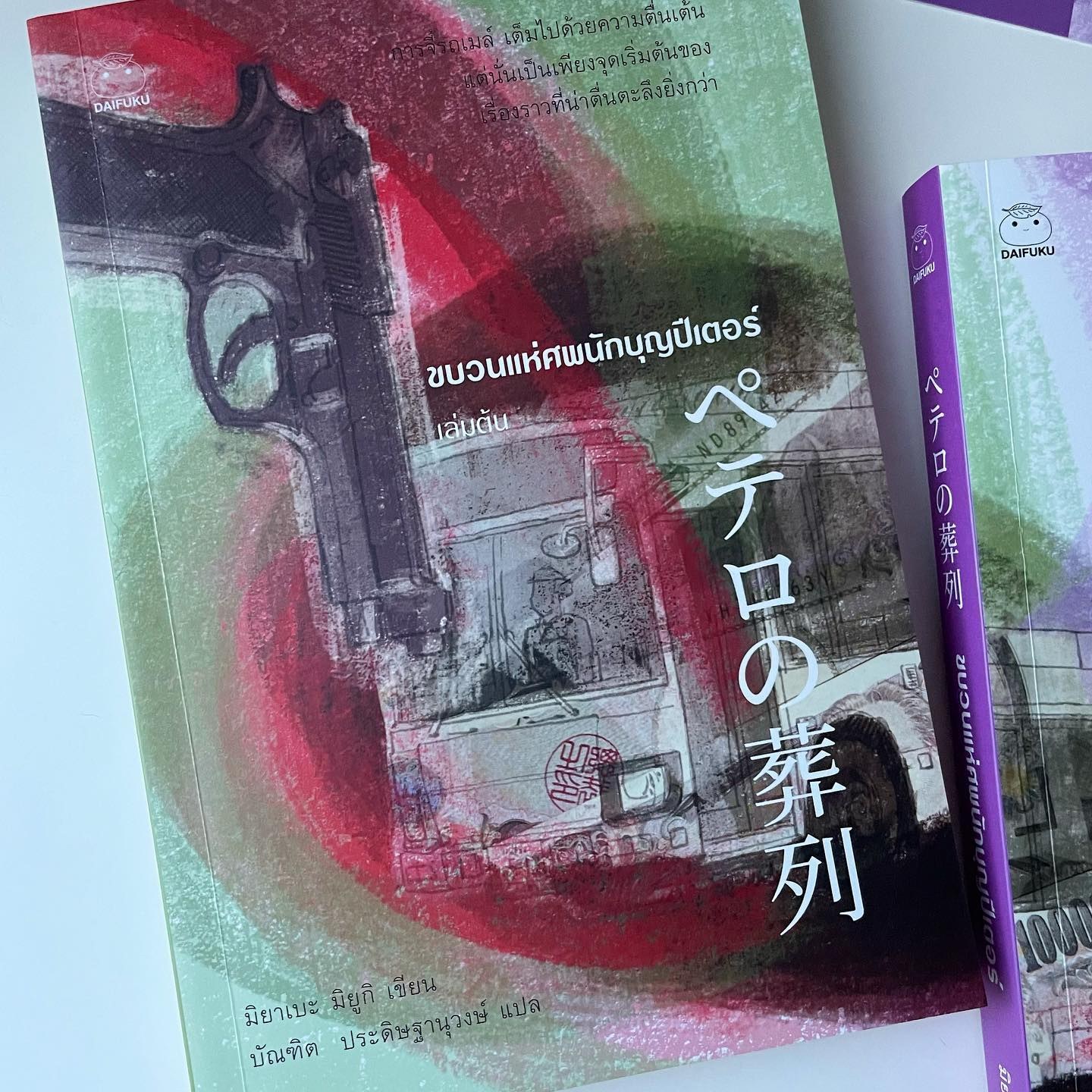 ขบวนแห่ศพนักบุญปีเตอร์ เล่ม 1-2 รูปที่ 2