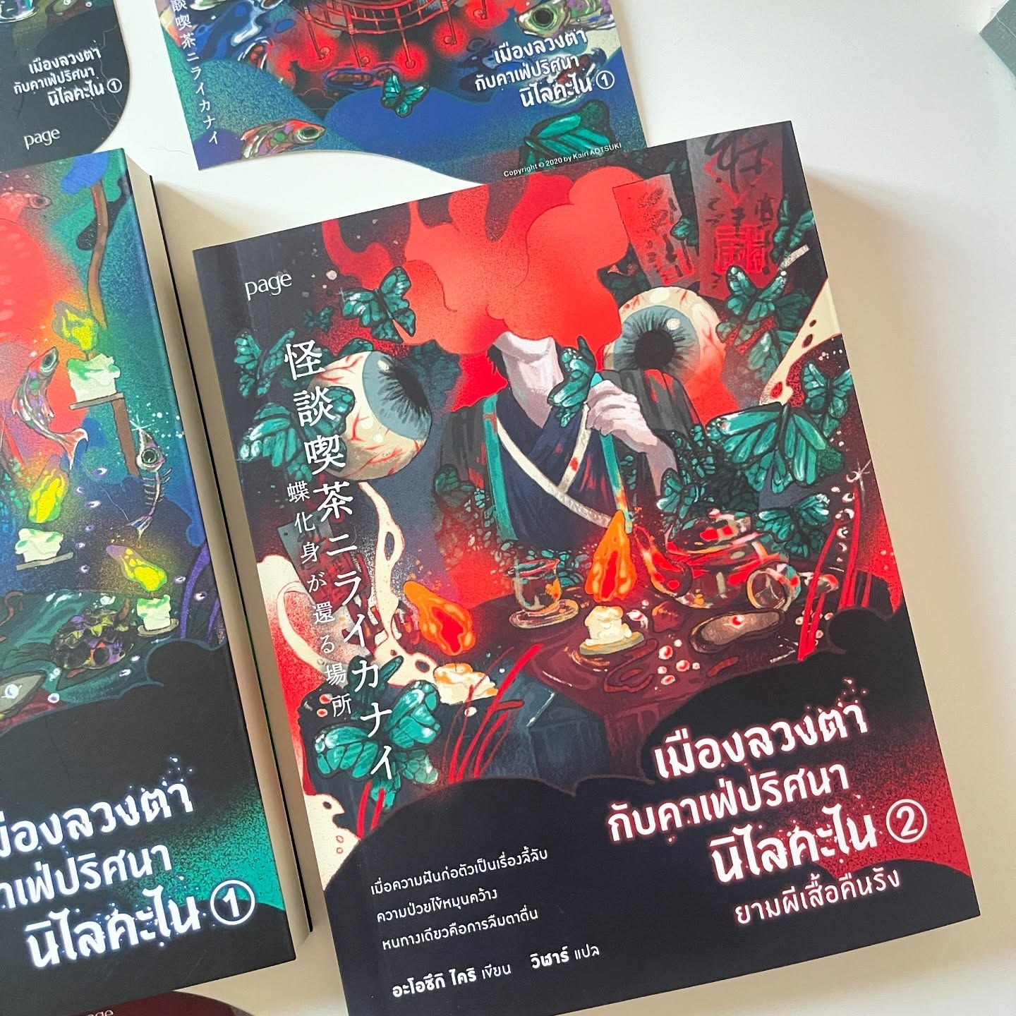 เมืองลวงตากับคาเฟ่ปริศนานิไลคะไน เล่ม 2: ยามผีเสื้อคืนรัง รูปที่ 2