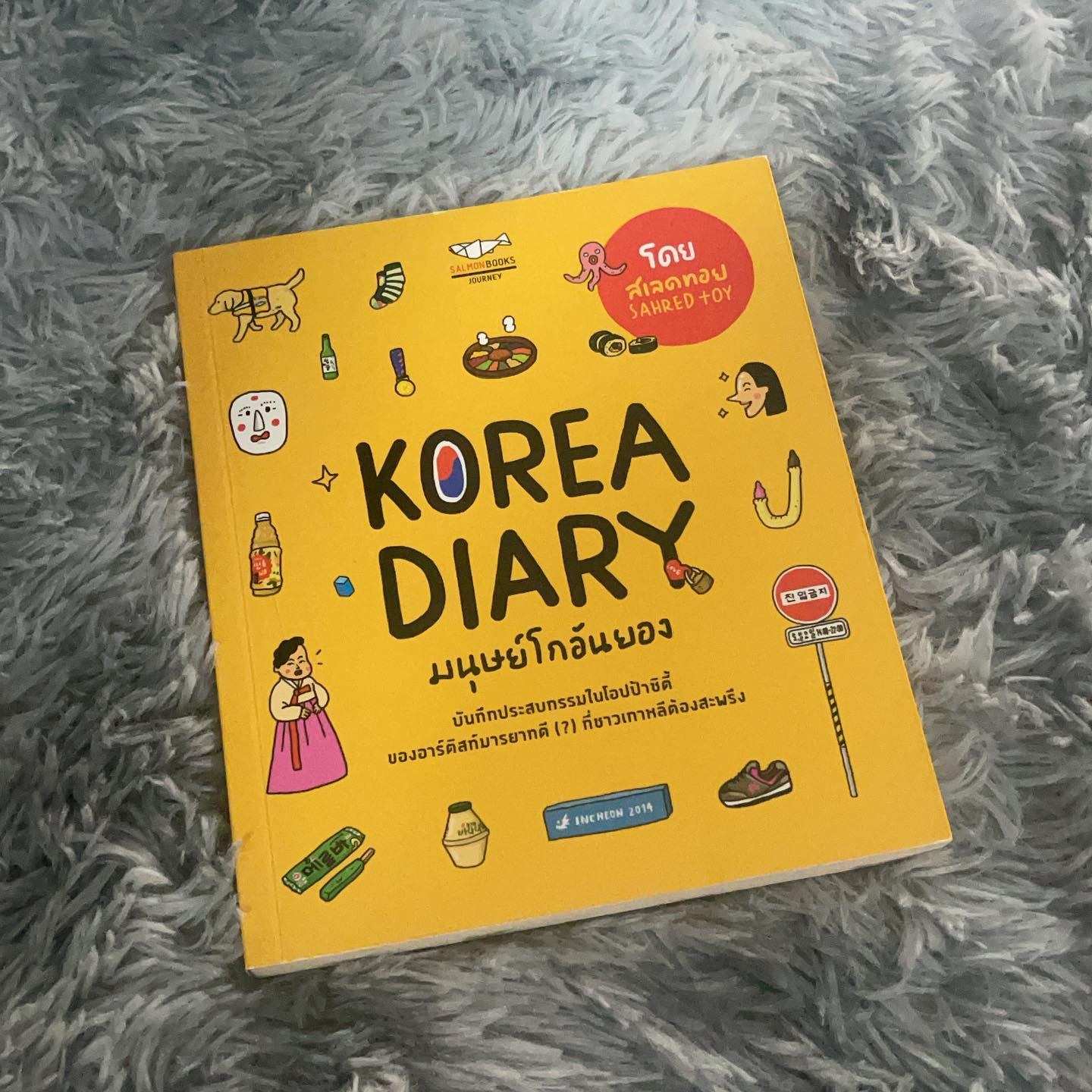 KOREA DIARY มนุษย์โกอันยอง รูปที่ 1